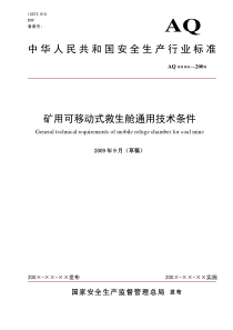 矿用救生舱标准 矿用可移动式救生舱通用技术条件