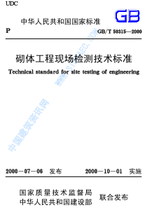 砌体工程现场检测技术标准