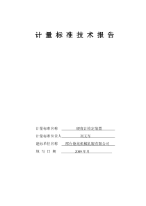 硬度计检定装置计量标准技术报告