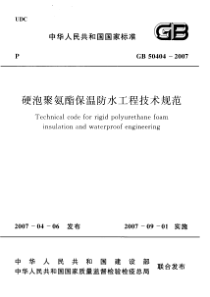 硬泡聚氨酯保温防水工程的技术规范