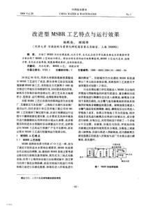 改进型MSBR工艺特点与运行效果