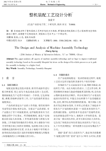 整机装配工艺设计分析