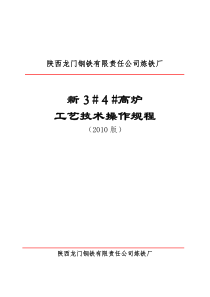 新3、4高炉工艺技术操作规程