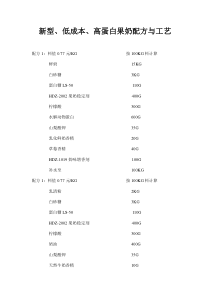 新型、低成本、高蛋白果奶配方与工艺(doc19)(1)