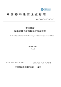 移动集团流量分析控制系统技术规范(最终)-征求意见稿