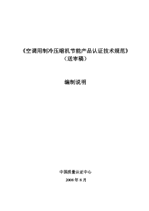 空调用制冷压缩机节能产品认证技术规范