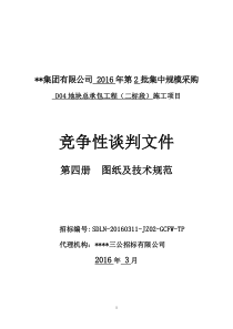 竞争性谈判文件(第4册图纸及技术规范—D04总包)