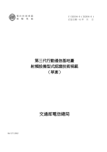 第三代行动通信基地台射频设备型式认证技术规范(1)