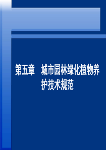 第五章城市园林绿化植物养护技术规范