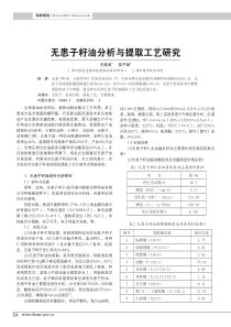 无患子籽油分析与提取工艺研究