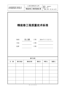 精装修工程质量技术标准