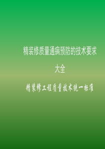 精装修质量通病预防的技术要求大全-统一标准