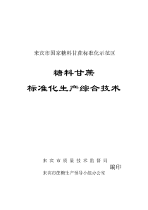 糖料甘蔗标准化生产综合技术