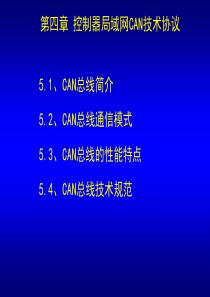 第5章 控制器局域网CAN总线技术规范(2)