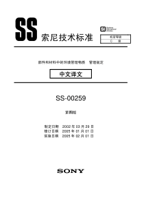 索尼技术标准-部件和材料中的环境管理物质