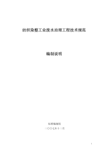 纺织染整工业废水治理工程技术规范编制说明