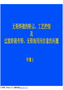 无铅焊接的特点及工艺控制及过渡阶段应注意的问题