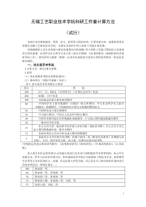 无锡工艺职业技术学院科研工作量计算方法