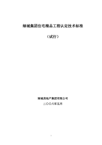 绿城住宅精品工程认定技术标准