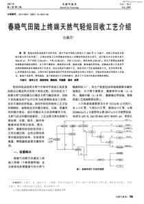 春晓气田陆上终端天然气轻烃回收工艺介绍