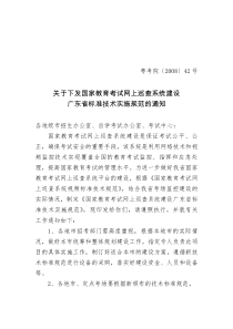 网上巡查系统建设广东省标准技术实施规范doc-关于做好国