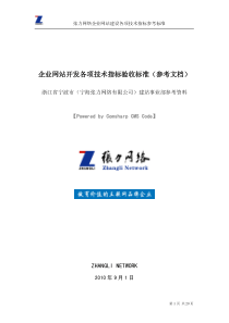 网站开发各项技术指标验收标准(参考文档)