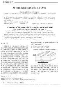 晶体硅太阳电池制备工艺进展