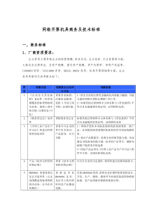 网络开票机具商务及技术标准doc-网络开票机具商务及技术