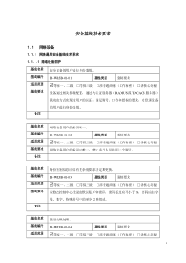 网络设备安全基线技术规范