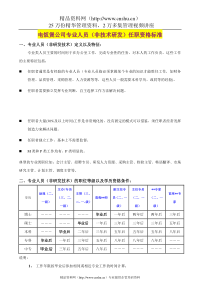 美的电饭煲公司专业人员（非技术研发）任职资格标准（DOC18页）