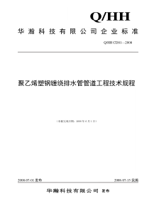 聚乙烯塑钢缠绕管管道工程技术规程(企业标准)仅供参考