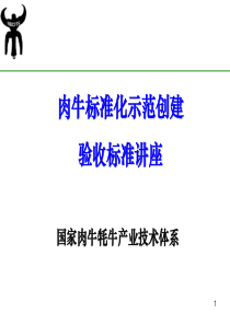 肉牛标准化养殖生产技术规范