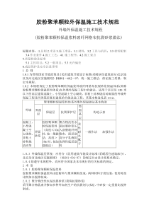 胶粉聚苯颗粒外保温施工技术规范