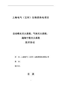 自动喷水、气体消防、超细干粉技术规范书签字版