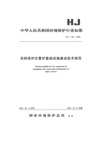 自然保护区管护基础设施建设技术规范(pdf8)(1)