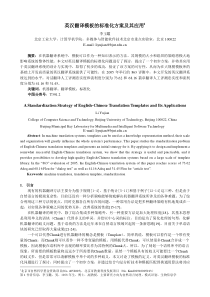 英汉翻译模板的标准化方案及其应用-中国科学院计算技术研究