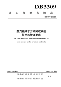 蒸汽凝结水开式回收系统技术和管理要求地方标准