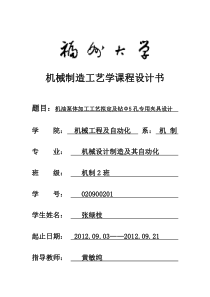 机油泵体加工工艺拟定及钻Φ5孔专用夹具设计课程设计书