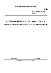 被动式超低能耗绿色建筑节能技术标准