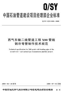 西气东输二线管道工程X80管线钢冷弯管制作技术规范