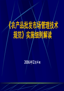 解读《批发市场管理技术规范》实施细则