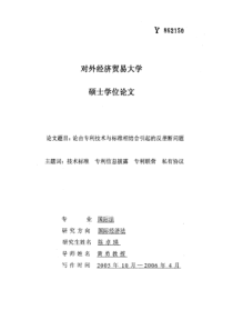 论由专利技术与标准相结合引起的反垄断问题