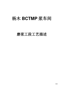 杨木BCTMP工艺描述