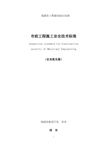 请下载浏览市政工程施工安全技术标准-关于征求省工程建设地