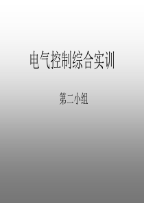 电气控制综合实训 第二组