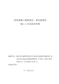 谷竹高速沥青混凝土路面基层、面层标准化施工工艺及技术管理