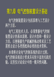 电气控制装置设计基础