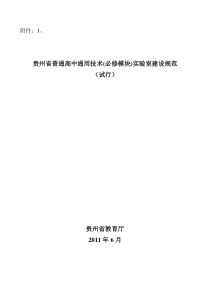 贵州省普通高中通用技术(必修模块)实验室建设规范