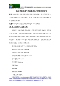 电气控制论文电气控制技术论文： 轨道式集装箱门式起重机电气控制系统