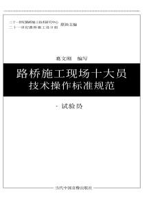 路桥施工现场十大员技术标准操作规范-试验员